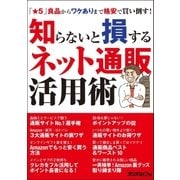 知らないと損するネット通販活用術（三才ブックス） [電子書籍]