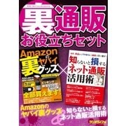 「裏」通販お役立ちセット 【合本】Amazonのヤバイ裏グッズ＋知らないと損するネット通販活用術（三才ブックス） [電子書籍]