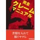 完全クレームマニュアル（三才ブックス） [電子書籍]