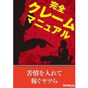 完全クレームマニュアル（三才ブックス） [電子書籍]
