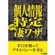 個人情報特定の超絶凄ワザ 手口を知ってプライバシーを守る（三才ブックス） [電子書籍]