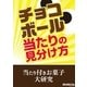 チョコボール当たりの見分け方 当たり付きお菓子大研究（三才ブックス） [電子書籍]