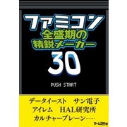 ファミコン全盛期の精鋭メーカー30（三才ブックス） [電子書籍]