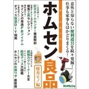ホームセンター良品 優秀モノ編（三才ブックス） [電子書籍]