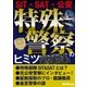 特殊警察のヒミツ ～SIT・SAT・公安～（三才ブックス） [電子書籍]