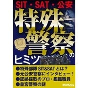 特殊警察のヒミツ ～SIT・SAT・公安～（三才ブックス） [電子書籍]