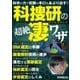 科捜研の超絶凄ワザ（三才ブックス） [電子書籍]