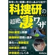 科捜研の超絶凄ワザ（三才ブックス） [電子書籍]
