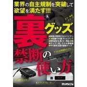 裏グッズ禁断の使い方（三才ブックス） [電子書籍]