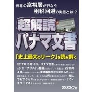 超解読パナマ文書（三才ブックス） [電子書籍]