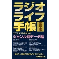 ヨドバシ Com ラジオライフ手帳電子版 ジャンル別データ編 消防 航空 鉄道など 三才ブックス 電子書籍 通販 全品無料配達