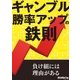 ギャンブル勝率アップの鉄則（三才ブックス） [電子書籍]