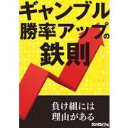 ギャンブル勝率アップの鉄則（三才ブックス） [電子書籍]