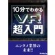 10分でわかるVR超入門（三才ブックス） [電子書籍]