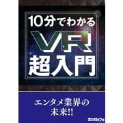 10分でわかるVR超入門（三才ブックス） [電子書籍]