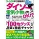 ゲームラボ辛口調査隊！ダイソーの電気小物は買ってOK！？（三才ブックス） [電子書籍]