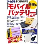 ゲームラボ辛口調査隊！最強のモバイルバッテリーを探せ！（三才ブックス） [電子書籍]