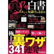 裏ワザ白書 ズルして丸儲けの341本（三才ブックス） [電子書籍]