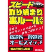 スピード取り締まり裏ルール大全（三才ブックス） [電子書籍]