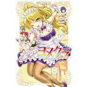 ヨメクラ【電子特別版】 8（秋田書店） [電子書籍]
