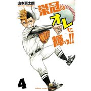 栄冠はオレに輝け！！ 4（秋田書店） [電子書籍]