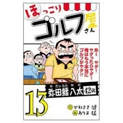 【電子新装版】ほっこりゴルフ屋さん 13（秋田書店） [電子書籍]
