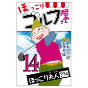 【電子新装版】ほっこりゴルフ屋さん 14（秋田書店） [電子書籍]