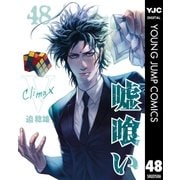 嘘喰い 48（集英社） [電子書籍]