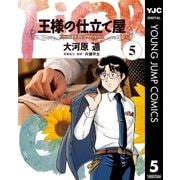 王様の仕立て屋～フィオリ・ディ・ジラソーレ～ 5（集英社） [電子書籍]