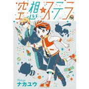 空想ステラ 第2話（ジュリアンパブリッシング） [電子書籍]