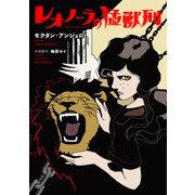 レオノーラの猛獣刑 第2話（ジュリアンパブリッシング） [電子書籍]