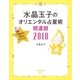 水晶玉子のオリエンタル占星術 幸運を呼ぶ365日メッセージつき 開運暦2018（集英社） [電子書籍]