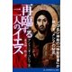 再臨する二人のイエス（アドレナライズ） [電子書籍]