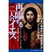 再臨する二人のイエス（アドレナライズ） [電子書籍]