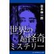 世界の超怪奇ミステリー（アドレナライズ） [電子書籍]