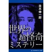 世界の超怪奇ミステリー（アドレナライズ） [電子書籍]