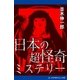 日本の超怪奇ミステリー（アドレナライズ） [電子書籍]
