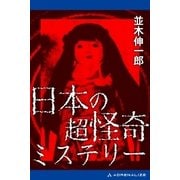 日本の超怪奇ミステリー（アドレナライズ） [電子書籍]