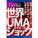 世界UMAショック（アドレナライズ） [電子書籍]