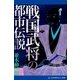 戦国武将の都市伝説（アドレナライズ） [電子書籍]