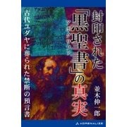 封印された「黒聖書（アポクリファ）」の真実（アドレナライズ） [電子書籍]