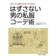 はずさない男の私服コーデ術（11）（ごきげんビジネス出版） [電子書籍]
