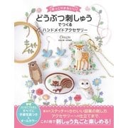 ほっこりかわいい どうぶつ刺しゅうでつくる ハンドメイドアクセサリー（ソーテック社） [電子書籍]
