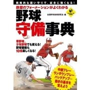 鉄壁のフォーメーションがよくわかる 野球 守備事典（実業之日本社） [電子書籍]