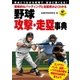 戦略的なバッティングと走塁術がよくわかる 野球 攻撃・走塁事典（実業之日本社） [電子書籍]