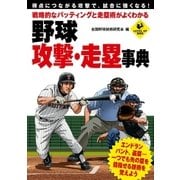 戦略的なバッティングと走塁術がよくわかる 野球 攻撃・走塁事典（実業之日本社） [電子書籍]
