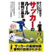 すぐに試合で役に立つ！ サッカーのルール・審判の基本（実業之日本社） [電子書籍]