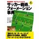徹底図解！誰でもよくわかる サッカー戦術、フォーメーション事典（実業之日本社） [電子書籍]