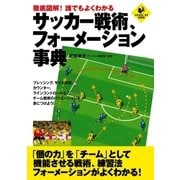 徹底図解！誰でもよくわかる サッカー戦術、フォーメーション事典（実業之日本社） [電子書籍]