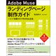 Adobe Museランディングページ制作ガイド ～コード知識ゼロで作るWeb広告 （技術評論社） [電子書籍]
